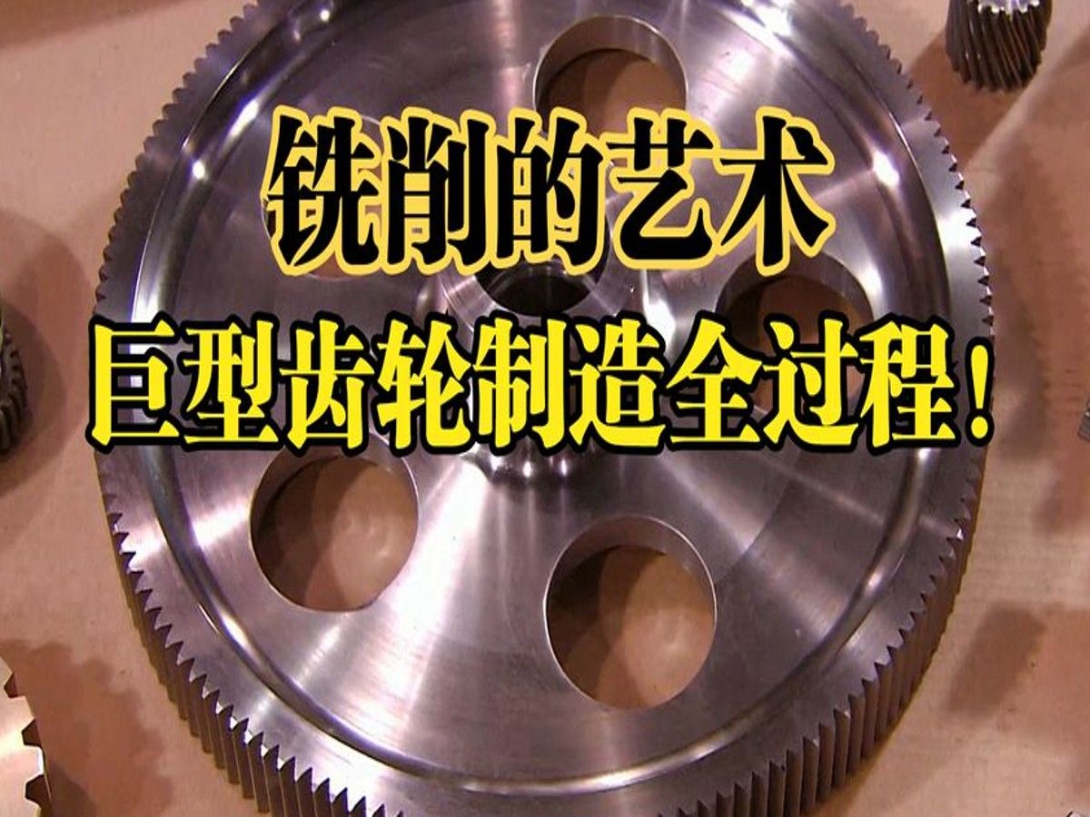 铣床加工巨型齿轮,真是令人眼界大开!